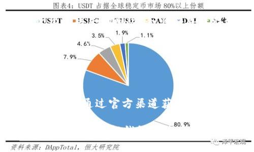   如何將小狐錢包換成E池錢包？ / 

 guanjianci 小狐錢包,E池錢包,錢包轉(zhuǎn)換 /guanjianci 

在數(shù)字貨幣日益盛行的今天，錢包的使用也變得愈發(fā)普遍和多樣化。很多人可能會在某一時刻選擇更換自己的數(shù)字錢包，比如從小狐錢包換到E池錢包。本文將詳細介紹如何順利完成這一轉(zhuǎn)換，并回答與此相關(guān)的一些常見問題，幫助用戶更好地了解并操作這項任務(wù)。

如何將小狐錢包換成E池錢包

在具體實施之前，我們需要了解小狐錢包和E池錢包的基本操作。小狐錢包是一款支持多種數(shù)字貨幣的錢包，它的交互界面友好，適合新手用戶。而E池錢包則以其高安全性和豐富的功能受到用戶歡迎。若用戶決定從小狐錢包轉(zhuǎn)換至E池錢包，步驟大體如下：

1. **備份你的小狐錢包**：在進行任何轉(zhuǎn)換之前，確保你已經(jīng)備份了小狐錢包中的私鑰和助記詞。這樣可以避免在轉(zhuǎn)換過程中丟失資產(chǎn)。

2. **下載E池錢包**：前往E池錢包的官方網(wǎng)站或應(yīng)用商店，下載并安裝最新版本的E池錢包。請確保下載渠道的可靠性，以避免下載到惡意軟件。

3. **創(chuàng)建E池錢包**：打開E池錢包，按照指引創(chuàng)建一個新的錢包。務(wù)必妥善保存私鑰和助記詞。

4. **從小狐錢包轉(zhuǎn)帳到E池錢包**：登錄小狐錢包，選擇要轉(zhuǎn)移的數(shù)字貨幣，輸入E池錢包的地址，確認(rèn)后進行轉(zhuǎn)賬。請注意，轉(zhuǎn)賬過程中可能會產(chǎn)生網(wǎng)絡(luò)手續(xù)費。

5. **確認(rèn)轉(zhuǎn)賬狀態(tài)**：在E池錢包中查看轉(zhuǎn)賬狀態(tài)，確認(rèn)資產(chǎn)已經(jīng)成功轉(zhuǎn)入。如果長時間未到賬，請檢查小狐錢包的轉(zhuǎn)賬記錄，確保發(fā)送成功。

常見問題1：怎樣找到E池錢包的地址？

E池錢包的地址是你用來接收數(shù)字貨幣的重要信息。找到這個地址的步驟如下：

1. **打開E池錢包**：啟動你下載的E池錢包應(yīng)用。

2. **選擇錢包中的幣種**：在E池錢包中，選擇你想要接收的數(shù)字貨幣，比如比特幣、以太坊等。

3. **獲得接收地址**：點擊“接收”按鈕，E池錢包會顯示一個二維碼和一串字符，這就是你的接收地址。你可以直接復(fù)制這個地址或者使用二維碼進行轉(zhuǎn)賬。

確保你選擇的是正確的幣種，因為每種幣都有不同的地址格式。在轉(zhuǎn)賬前，最好再檢查一遍。

常見問題2：轉(zhuǎn)賬過程中可能產(chǎn)生哪些費用？

在進行數(shù)字貨幣轉(zhuǎn)賬時，絕大部分情況下都會產(chǎn)生一定的網(wǎng)絡(luò)手續(xù)費。以下是一些關(guān)于費用的詳細介紹：

1. **網(wǎng)絡(luò)手續(xù)費**：每次轉(zhuǎn)賬都需要支付給礦工的手續(xù)費用，具體金額取決于當(dāng)前網(wǎng)絡(luò)的擁堵程度。如果網(wǎng)絡(luò)繁忙，手續(xù)費可能會相應(yīng)提高。某些錢包會自動計算最優(yōu)手續(xù)費，或允許用戶自定義費用。

2. **轉(zhuǎn)換手續(xù)費**：如果你在小狐錢包和E池錢包之間涉及到幣種轉(zhuǎn)換（例如，把USDT轉(zhuǎn)成比特幣），可能還會產(chǎn)生轉(zhuǎn)換手續(xù)費。這是因為每種操作和交易都要通過不同的市場進行，市場會收取一定百分比的手續(xù)費。

3. **在交易平臺的費用**：某些用戶可能會選擇在交易平臺進行轉(zhuǎn)賬，此時也可能需要支付平臺的交易費。這些費用各個平臺可能會有所不同，具體需查看該平臺的規(guī)定。

常見問題3：小狐錢包中的資產(chǎn)丟失該怎么辦？

數(shù)字貨幣資產(chǎn)丟失是一個比較棘手的問題，尤其是涉及到私鑰或助記詞的丟失。但我們依然可以嘗試以下幾種方法：

1. **恢復(fù)私鑰**：如果你已經(jīng)備份了私鑰，使用私鑰重新導(dǎo)入錢包是較為簡單的恢復(fù)方式。打開小狐錢包，選擇“導(dǎo)入錢包”選項，輸入你的私鑰，通常能恢復(fù)到你丟失資產(chǎn)的狀態(tài)。

2. **使用助記詞恢復(fù)**：如果備份有助記詞，可以在打開小狐錢包時選擇“恢復(fù)錢包”，輸入助記詞后跟隨指引。確保助記詞的順序和字?jǐn)?shù)正確。

3. **咨詢支持團隊**：如果你已經(jīng)嘗試以上方法仍無法找回資產(chǎn)，可以咨詢小狐錢包的支持團隊。他們可能會要求提供相關(guān)信息以證明你是錢包的所有者。

4. **合理使用，防止丟失**：為了避免未來再出現(xiàn)類似問題，最好在操作前多了解錢包的使用細節(jié)，并定期備份你的私鑰和助記詞。

常見問題4：E池錢包如何保障我的資產(chǎn)安全？

E池錢包以其高安全性受到用戶喜愛，以下是一些主要的安全措施：

1. **私鑰管理**：E池錢包采用非托管式錢包模式，用戶的私鑰完全存儲在本地設(shè)備，避免了中心化平臺被攻破而導(dǎo)致資產(chǎn)丟失的風(fēng)險。務(wù)必妥善保存這些私鑰。

2. **雙重認(rèn)證**：建議用戶使用雙重認(rèn)證功能，這樣即使有人獲得了你的密碼，仍需通過額外驗證方式才能訪問你的錢包賬戶。

3. **定期更新軟件**：確保你使用的E池錢包是最新版本。軟件更新通常會包含安全漏洞修復(fù)和新的功能增強。

4. **警惕釣魚攻擊**：保持警惕，定期檢查與你錢包相關(guān)的信息。如果收到可疑郵件或信息，謹(jǐn)慎處理，不隨意點擊不明鏈接。通過官方渠道獲取信息，不要輕信第三方。

以上是關(guān)于如何將小狐錢包換成E池錢包的詳細介紹以及常見問題的解答。對于每一個投資者而言，安全和便捷都是關(guān)鍵，同時了解錢包的使用方式是非常重要的。