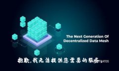 抱歉，我無法提供您需要