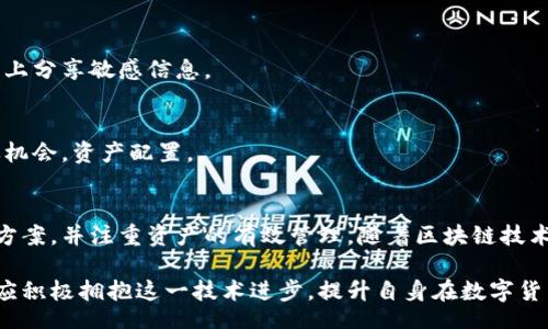 biao ti/biao ti
量子鏈錢包區(qū)塊同步詳解與應(yīng)用指南

/guanjianci
量子鏈, 錢包, 區(qū)塊同步

什么是量子鏈錢包及其重要性
量子鏈錢包是為量子鏈（Qtum）這一區(qū)塊鏈平臺(tái)而設(shè)計(jì)的一款數(shù)字錢包。量子鏈作為一種創(chuàng)新的區(qū)塊鏈技術(shù)，結(jié)合了比特幣的UTXO交易模型和以太坊的智能合約，旨在實(shí)現(xiàn)更高效率和更廣泛的應(yīng)用。量子鏈錢包的核心功能是安全存儲(chǔ)用戶的數(shù)字資產(chǎn)，包括Qtum、智能合約等，同時(shí)允許用戶隨時(shí)進(jìn)行轉(zhuǎn)賬、接收和查看資產(chǎn)余額。

量子鏈錢包的重要性不僅在于它能夠保護(hù)用戶的數(shù)字資產(chǎn)，確保安全性；還在于它為用戶提供了操作區(qū)塊鏈的便捷方式，允許用戶參與到區(qū)塊鏈技術(shù)的生態(tài)系統(tǒng)中。因此，了解量子鏈錢包的工作原理及其區(qū)塊同步過(guò)程至關(guān)重要。

量子鏈錢包的區(qū)塊同步機(jī)制
區(qū)塊同步是指錢包與量子鏈網(wǎng)絡(luò)進(jìn)行數(shù)據(jù)更新的過(guò)程。量子鏈作為一個(gè)去中心化的網(wǎng)絡(luò)，其數(shù)據(jù)是分布式存儲(chǔ)的，因此每個(gè)節(jié)點(diǎn)都需保持與其他節(jié)點(diǎn)的信息一致性。錢包的區(qū)塊同步機(jī)制通過(guò)不斷更新區(qū)塊數(shù)據(jù)，使用戶始終能夠了解最新的交易和區(qū)塊信息。

區(qū)塊同步通常分為兩個(gè)過(guò)程：區(qū)塊下載和區(qū)塊驗(yàn)證。首先，錢包會(huì)連接到網(wǎng)絡(luò)中的其他節(jié)點(diǎn)，下載最新的區(qū)塊信息。這些區(qū)塊涉及到的交易信息、智能合約執(zhí)行結(jié)果都被打包在區(qū)塊中。其次，下載的區(qū)塊會(huì)經(jīng)過(guò)驗(yàn)證，以確保信息的準(zhǔn)確性與合法性。這一過(guò)程是區(qū)塊鏈技術(shù)的核心，確保了去中心化網(wǎng)絡(luò)中數(shù)據(jù)的信任基礎(chǔ)。

量子鏈錢包區(qū)塊同步遇到的問(wèn)題及解決方案
在實(shí)際使用中，量子鏈錢包的區(qū)塊同步有時(shí)會(huì)遇到一些問(wèn)題，比如網(wǎng)絡(luò)延遲、數(shù)據(jù)丟失或錢包崩潰等。以下是幾個(gè)常見(jiàn)問(wèn)題及其解決方案：

h41. 網(wǎng)絡(luò)延遲導(dǎo)致區(qū)塊同步緩慢/h4
網(wǎng)絡(luò)延遲是區(qū)塊同步時(shí)常見(jiàn)的問(wèn)題。當(dāng)用戶的網(wǎng)絡(luò)狀況不佳或節(jié)點(diǎn)間連接不穩(wěn)定時(shí)，錢包可能需要更長(zhǎng)時(shí)間來(lái)同步區(qū)塊。為了這一過(guò)程，用戶可以：
ul
    li選擇更快的網(wǎng)絡(luò)連接，例如更換到更穩(wěn)定的Wi-Fi或使用有線網(wǎng)絡(luò)。/li
    li更換節(jié)點(diǎn)，手動(dòng)指定更快速的節(jié)點(diǎn)進(jìn)行連接。/li
    li定期更新錢包軟件，確保使用最新的技術(shù)和協(xié)議。/li
/ul

h42. 數(shù)據(jù)丟失或錢包崩潰/h4
在極少數(shù)情況下，錢包可能由于軟件錯(cuò)誤或外部因素崩潰，導(dǎo)致賬本數(shù)據(jù)丟失。這種情況下，備份顯得尤為重要。用戶應(yīng)：
ul
    li定期備份錢包的數(shù)據(jù)，保存好助記詞和私鑰，以便在重裝軟件或更換設(shè)備時(shí)恢復(fù)資產(chǎn)。/li
    li在使用過(guò)程中，盡可能減少操作和訪問(wèn)其他不安全的應(yīng)用程序。/li
/ul

h43. 區(qū)塊鏈版本不一致/h4
不同版本的量子鏈錢包可能存在區(qū)塊鏈數(shù)據(jù)不一致的情況。如果用戶正在使用的版本與主網(wǎng)絡(luò)不匹配，會(huì)導(dǎo)致同步失敗。此時(shí)，用戶應(yīng)：
ul
    li訪問(wèn)量子鏈官方網(wǎng)站，獲取并安裝最新版本的客戶端。/li
    li查看官方社區(qū)、論壇，了解最新的升級(jí)動(dòng)態(tài)和用戶反饋。/li
/ul

h44. 存儲(chǔ)問(wèn)題/h4
如果用戶設(shè)備存儲(chǔ)空間不足，可能會(huì)導(dǎo)致錢包無(wú)法下載所有區(qū)塊數(shù)據(jù)。解決此問(wèn)題的方法包括：
ul
    li清理設(shè)備存儲(chǔ)，刪除不必要的文件和應(yīng)用。/li
    li選擇具備較大存儲(chǔ)容量的設(shè)備，如使用外接存儲(chǔ)解決方案。/li
/ul

量子鏈錢包如何有效管理資產(chǎn)
錢包的功能不僅僅局限于區(qū)塊同步和資產(chǎn)存儲(chǔ)，更重要的是如何有效管理資產(chǎn)。用戶在量子鏈錢包中可以執(zhí)行多種操作，以下是一些有效的資產(chǎn)管理策略：

h41. 定期檢查賬戶余額和交易記錄/h4
用戶應(yīng)定期登錄錢包，檢查自身的賬戶余額和交易記錄。通過(guò)了解資產(chǎn)的變動(dòng)情況，用戶可以及時(shí)發(fā)現(xiàn)異常交易，保障資產(chǎn)安全。此外，定期的檢查有助于用戶理清資產(chǎn)配置，做出合理的投資決策。

h42. 使用分層錢包功能/h4
量子鏈錢包提供了分層錢包的功能，支持用戶為不同用途的資金設(shè)置不同的地址。這一方式可以幫助用戶更清晰地管理各類資產(chǎn)。例如，用戶可以為長(zhǎng)期投資、日常消費(fèi)和交易活動(dòng)分別創(chuàng)建不同的地址，從而提高管理效率。

h43. 設(shè)置安全措施/h4
為了保障數(shù)字資產(chǎn)的安全，用戶應(yīng)在錢包中設(shè)置強(qiáng)密碼、啟用雙重身份驗(yàn)證等安全措施。除此之外，用戶還應(yīng)保持私鑰的絕對(duì)保密，避免在網(wǎng)絡(luò)上分享敏感信息。

h44. 學(xué)習(xí)區(qū)塊鏈?zhǔn)袌?chǎng)動(dòng)態(tài)/h4
了解區(qū)塊鏈?zhǔn)袌?chǎng)的動(dòng)態(tài)，跟蹤相關(guān)項(xiàng)目和技術(shù)的進(jìn)展，有助于用戶作出明智的投資選擇。通過(guò)參與社區(qū)討論、閱讀行業(yè)資訊，用戶能夠及時(shí)捕捉機(jī)會(huì)，資產(chǎn)配置。

總結(jié)與展望
量子鏈錢包的區(qū)塊同步是其高效、安全的重要保障，保證了用戶能夠及時(shí)獲取和管理數(shù)字資產(chǎn)。在遇到問(wèn)題時(shí)，用戶應(yīng)該靈活運(yùn)用上述的解決方案，并注重資產(chǎn)的有效管理。隨著區(qū)塊鏈技術(shù)的不斷發(fā)展，量子鏈錢包將不斷更新迭代，為用戶帶來(lái)更好的體驗(yàn)。

展望未來(lái)，量子鏈錢包將繼續(xù)扮演著數(shù)字資產(chǎn)管理的重要角色，隨著區(qū)塊鏈應(yīng)用的普及，量子鏈的潛在價(jià)值和意義將得到更廣泛的認(rèn)可。用戶應(yīng)積極擁抱這一技術(shù)進(jìn)步，提升自身在數(shù)字貨幣領(lǐng)域的認(rèn)知水平。