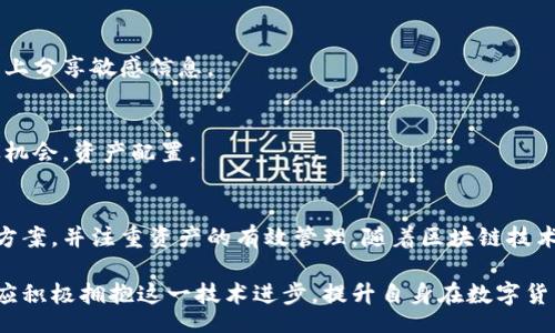 biao ti/biao ti
量子鏈錢包區(qū)塊同步詳解與應(yīng)用指南

/guanjianci
量子鏈, 錢包, 區(qū)塊同步

什么是量子鏈錢包及其重要性
量子鏈錢包是為量子鏈（Qtum）這一區(qū)塊鏈平臺(tái)而設(shè)計(jì)的一款數(shù)字錢包。量子鏈作為一種創(chuàng)新的區(qū)塊鏈技術(shù)，結(jié)合了比特幣的UTXO交易模型和以太坊的智能合約，旨在實(shí)現(xiàn)更高效率和更廣泛的應(yīng)用。量子鏈錢包的核心功能是安全存儲(chǔ)用戶的數(shù)字資產(chǎn)，包括Qtum、智能合約等，同時(shí)允許用戶隨時(shí)進(jìn)行轉(zhuǎn)賬、接收和查看資產(chǎn)余額。

量子鏈錢包的重要性不僅在于它能夠保護(hù)用戶的數(shù)字資產(chǎn)，確保安全性；還在于它為用戶提供了操作區(qū)塊鏈的便捷方式，允許用戶參與到區(qū)塊鏈技術(shù)的生態(tài)系統(tǒng)中。因此，了解量子鏈錢包的工作原理及其區(qū)塊同步過(guò)程至關(guān)重要。

量子鏈錢包的區(qū)塊同步機(jī)制
區(qū)塊同步是指錢包與量子鏈網(wǎng)絡(luò)進(jìn)行數(shù)據(jù)更新的過(guò)程。量子鏈作為一個(gè)去中心化的網(wǎng)絡(luò)，其數(shù)據(jù)是分布式存儲(chǔ)的，因此每個(gè)節(jié)點(diǎn)都需保持與其他節(jié)點(diǎn)的信息一致性。錢包的區(qū)塊同步機(jī)制通過(guò)不斷更新區(qū)塊數(shù)據(jù)，使用戶始終能夠了解最新的交易和區(qū)塊信息。

區(qū)塊同步通常分為兩個(gè)過(guò)程：區(qū)塊下載和區(qū)塊驗(yàn)證。首先，錢包會(huì)連接到網(wǎng)絡(luò)中的其他節(jié)點(diǎn)，下載最新的區(qū)塊信息。這些區(qū)塊涉及到的交易信息、智能合約執(zhí)行結(jié)果都被打包在區(qū)塊中。其次，下載的區(qū)塊會(huì)經(jīng)過(guò)驗(yàn)證，以確保信息的準(zhǔn)確性與合法性。這一過(guò)程是區(qū)塊鏈技術(shù)的核心，確保了去中心化網(wǎng)絡(luò)中數(shù)據(jù)的信任基礎(chǔ)。

量子鏈錢包區(qū)塊同步遇到的問(wèn)題及解決方案
在實(shí)際使用中，量子鏈錢包的區(qū)塊同步有時(shí)會(huì)遇到一些問(wèn)題，比如網(wǎng)絡(luò)延遲、數(shù)據(jù)丟失或錢包崩潰等。以下是幾個(gè)常見(jiàn)問(wèn)題及其解決方案：

h41. 網(wǎng)絡(luò)延遲導(dǎo)致區(qū)塊同步緩慢/h4
網(wǎng)絡(luò)延遲是區(qū)塊同步時(shí)常見(jiàn)的問(wèn)題。當(dāng)用戶的網(wǎng)絡(luò)狀況不佳或節(jié)點(diǎn)間連接不穩(wěn)定時(shí)，錢包可能需要更長(zhǎng)時(shí)間來(lái)同步區(qū)塊。為了這一過(guò)程，用戶可以：
ul
    li選擇更快的網(wǎng)絡(luò)連接，例如更換到更穩(wěn)定的Wi-Fi或使用有線網(wǎng)絡(luò)。/li
    li更換節(jié)點(diǎn)，手動(dòng)指定更快速的節(jié)點(diǎn)進(jìn)行連接。/li
    li定期更新錢包軟件，確保使用最新的技術(shù)和協(xié)議。/li
/ul

h42. 數(shù)據(jù)丟失或錢包崩潰/h4
在極少數(shù)情況下，錢包可能由于軟件錯(cuò)誤或外部因素崩潰，導(dǎo)致賬本數(shù)據(jù)丟失。這種情況下，備份顯得尤為重要。用戶應(yīng)：
ul
    li定期備份錢包的數(shù)據(jù)，保存好助記詞和私鑰，以便在重裝軟件或更換設(shè)備時(shí)恢復(fù)資產(chǎn)。/li
    li在使用過(guò)程中，盡可能減少操作和訪問(wèn)其他不安全的應(yīng)用程序。/li
/ul

h43. 區(qū)塊鏈版本不一致/h4
不同版本的量子鏈錢包可能存在區(qū)塊鏈數(shù)據(jù)不一致的情況。如果用戶正在使用的版本與主網(wǎng)絡(luò)不匹配，會(huì)導(dǎo)致同步失敗。此時(shí)，用戶應(yīng)：
ul
    li訪問(wèn)量子鏈官方網(wǎng)站，獲取并安裝最新版本的客戶端。/li
    li查看官方社區(qū)、論壇，了解最新的升級(jí)動(dòng)態(tài)和用戶反饋。/li
/ul

h44. 存儲(chǔ)問(wèn)題/h4
如果用戶設(shè)備存儲(chǔ)空間不足，可能會(huì)導(dǎo)致錢包無(wú)法下載所有區(qū)塊數(shù)據(jù)。解決此問(wèn)題的方法包括：
ul
    li清理設(shè)備存儲(chǔ)，刪除不必要的文件和應(yīng)用。/li
    li選擇具備較大存儲(chǔ)容量的設(shè)備，如使用外接存儲(chǔ)解決方案。/li
/ul

量子鏈錢包如何有效管理資產(chǎn)
錢包的功能不僅僅局限于區(qū)塊同步和資產(chǎn)存儲(chǔ)，更重要的是如何有效管理資產(chǎn)。用戶在量子鏈錢包中可以執(zhí)行多種操作，以下是一些有效的資產(chǎn)管理策略：

h41. 定期檢查賬戶余額和交易記錄/h4
用戶應(yīng)定期登錄錢包，檢查自身的賬戶余額和交易記錄。通過(guò)了解資產(chǎn)的變動(dòng)情況，用戶可以及時(shí)發(fā)現(xiàn)異常交易，保障資產(chǎn)安全。此外，定期的檢查有助于用戶理清資產(chǎn)配置，做出合理的投資決策。

h42. 使用分層錢包功能/h4
量子鏈錢包提供了分層錢包的功能，支持用戶為不同用途的資金設(shè)置不同的地址。這一方式可以幫助用戶更清晰地管理各類資產(chǎn)。例如，用戶可以為長(zhǎng)期投資、日常消費(fèi)和交易活動(dòng)分別創(chuàng)建不同的地址，從而提高管理效率。

h43. 設(shè)置安全措施/h4
為了保障數(shù)字資產(chǎn)的安全，用戶應(yīng)在錢包中設(shè)置強(qiáng)密碼、啟用雙重身份驗(yàn)證等安全措施。除此之外，用戶還應(yīng)保持私鑰的絕對(duì)保密，避免在網(wǎng)絡(luò)上分享敏感信息。

h44. 學(xué)習(xí)區(qū)塊鏈?zhǔn)袌?chǎng)動(dòng)態(tài)/h4
了解區(qū)塊鏈?zhǔn)袌?chǎng)的動(dòng)態(tài)，跟蹤相關(guān)項(xiàng)目和技術(shù)的進(jìn)展，有助于用戶作出明智的投資選擇。通過(guò)參與社區(qū)討論、閱讀行業(yè)資訊，用戶能夠及時(shí)捕捉機(jī)會(huì)，資產(chǎn)配置。

總結(jié)與展望
量子鏈錢包的區(qū)塊同步是其高效、安全的重要保障，保證了用戶能夠及時(shí)獲取和管理數(shù)字資產(chǎn)。在遇到問(wèn)題時(shí)，用戶應(yīng)該靈活運(yùn)用上述的解決方案，并注重資產(chǎn)的有效管理。隨著區(qū)塊鏈技術(shù)的不斷發(fā)展，量子鏈錢包將不斷更新迭代，為用戶帶來(lái)更好的體驗(yàn)。

展望未來(lái)，量子鏈錢包將繼續(xù)扮演著數(shù)字資產(chǎn)管理的重要角色，隨著區(qū)塊鏈應(yīng)用的普及，量子鏈的潛在價(jià)值和意義將得到更廣泛的認(rèn)可。用戶應(yīng)積極擁抱這一技術(shù)進(jìn)步，提升自身在數(shù)字貨幣領(lǐng)域的認(rèn)知水平。