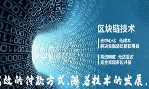 
  數(shù)字錢(qián)包超市能付款嗎？使用數(shù)字錢(qián)包購(gòu)物的全面指南 / 

關(guān)鍵詞：
 guanjianci 數(shù)字錢(qián)包, 超市付款, 電子支付 /guanjianci 

什么是數(shù)字錢(qián)包？
數(shù)字錢(qián)包（Digital Wallet）是一種用于安全儲(chǔ)存和管理用戶支付信息、信用卡、借記卡及其他財(cái)務(wù)數(shù)據(jù)的電子應(yīng)用。它為用戶提供了一個(gè)便利的方式來(lái)進(jìn)行在線或離線購(gòu)物。用戶只需在智能設(shè)備上下載相關(guān)應(yīng)用程序，無(wú)需攜帶實(shí)體卡片，便可完成交易。這種技術(shù)在近年來(lái)發(fā)展迅速，越來(lái)越多的商家和消費(fèi)者開(kāi)始接受和使用數(shù)字錢(qián)包作為主要的支付方式。

數(shù)字錢(qián)包的主要功能包括：儲(chǔ)存支付信息、便捷轉(zhuǎn)賬、賬戶管理、促銷(xiāo)優(yōu)惠接收等。用戶可以通過(guò)銀行賬號(hào)、信用卡信息等注冊(cè)數(shù)字錢(qián)包，也可以通過(guò)添加其他的付款方式，如PayPal、Apple Pay、Google Pay等，來(lái)完成購(gòu)物后付款。

為什么選擇數(shù)字錢(qián)包進(jìn)行超市付款？
隨著移動(dòng)支付技術(shù)的發(fā)展，越來(lái)越多的超市開(kāi)始接受數(shù)字錢(qián)包支付。選擇數(shù)字錢(qián)包進(jìn)行超市付款的原因主要包括以下幾點(diǎn)：

第一，便利性。數(shù)字錢(qián)包能夠讓用戶不再攜帶現(xiàn)金或?qū)嶓w卡片，只需通過(guò)手機(jī)便可以完成付款，節(jié)省了諸多麻煩。同時(shí)，很多超市也設(shè)有支付二維碼，用戶通過(guò)掃描后可以快速完成交易。

第二，安全性。數(shù)字錢(qián)包采用多重加密和身份驗(yàn)證方法，降低了欺詐和盜竊風(fēng)險(xiǎn)。用戶不僅可以設(shè)置密碼、指紋或面部識(shí)別等多重保護(hù)措施，還通?？梢栽诎l(fā)現(xiàn)金額錯(cuò)誤或交易異常后及時(shí)凍結(jié)賬戶。

第三，優(yōu)惠活動(dòng)。許多超市與數(shù)字錢(qián)包提供商合作，推出促銷(xiāo)優(yōu)惠，例如購(gòu)物滿減、返現(xiàn)、積分等。這對(duì)于消費(fèi)者來(lái)說(shuō)，不僅能省錢(qián)，還有助于增加黏性和購(gòu)物體驗(yàn)。

如何在超市使用數(shù)字錢(qián)包付款？
在超市使用數(shù)字錢(qián)包進(jìn)行付款的步驟其實(shí)很簡(jiǎn)單。以下是典型的操作步驟：

第一，下載安裝數(shù)字錢(qián)包應(yīng)用。在開(kāi)始使用之前，需要在手機(jī)上下載安裝相關(guān)的數(shù)字錢(qián)包應(yīng)用程序。常見(jiàn)的數(shù)字錢(qián)包有支付寶、微信支付、Apple Pay等。

第二，注冊(cè)并綁定賬戶。大部分的數(shù)字錢(qián)包需要用戶注冊(cè)并綁定銀行賬戶或信用卡，完成這些設(shè)置后才能進(jìn)行支付。

第三，購(gòu)物選擇商品。在超市內(nèi)，按照正常流程選擇自己需要購(gòu)買(mǎi)的商品，購(gòu)物車(chē)的操作與使用現(xiàn)金或信用卡并無(wú)太大不同。

第四，選擇支付方式。在結(jié)賬時(shí)，向收銀員告知自己使用數(shù)字錢(qián)包付款，收銀員會(huì)提供二維碼，或在支付終端提供一個(gè)選擇數(shù)字錢(qián)包的選項(xiàng)。

第五，完成支付。使用手機(jī)掃描二維碼或在支付終端確認(rèn)支付金額后，用戶只需要輸入數(shù)字錢(qián)包密碼或通過(guò)指紋、面部識(shí)別等進(jìn)行確認(rèn)即可完成交易。

數(shù)字錢(qián)包支付的常見(jiàn)問(wèn)題
h4數(shù)字錢(qián)包支付的安全性如何保障？/h4
數(shù)字錢(qián)包支付的安全性可以從多層保護(hù)機(jī)制上進(jìn)行保障。這些機(jī)制包括：

1. 數(shù)據(jù)加密：數(shù)字錢(qián)包在傳輸支付信息過(guò)程中，會(huì)對(duì)用戶的財(cái)務(wù)數(shù)據(jù)進(jìn)行加密處理，使得即便數(shù)據(jù)在傳輸過(guò)程中被截獲，也無(wú)法被解讀。

2. 賬戶保護(hù)：用戶可以設(shè)置多因素認(rèn)證（MFA），包括密碼、指紋、面部識(shí)別等，提供更為嚴(yán)密的安全防護(hù)。

3. 反欺詐措施：數(shù)字錢(qián)包通常會(huì)實(shí)時(shí)監(jiān)控用戶的交易，識(shí)別出異常交易行為。這些系統(tǒng)可以在用戶交易過(guò)程中主動(dòng)提醒缺少支付確認(rèn)或未經(jīng)授權(quán)的交易。

4. 交易通知：數(shù)字錢(qián)包會(huì)在每次交易后向用戶發(fā)送通知，這樣用戶可以及時(shí)了解自己的賬戶變動(dòng)，發(fā)現(xiàn)異常情況并采取措施。

h4數(shù)字錢(qián)包和傳統(tǒng)支付方式有什么區(qū)別？/h4
數(shù)字錢(qián)包與傳統(tǒng)支付方式（如現(xiàn)金、信用卡）之間有幾個(gè)明顯的區(qū)別：

1. 便捷性：數(shù)字錢(qián)包只需在手機(jī)上進(jìn)行操作，無(wú)需攜帶大量現(xiàn)金或多張信用卡，降低了消費(fèi)者的負(fù)擔(dān)。

2. 交易速度：使用數(shù)字錢(qián)包支付通常比使用現(xiàn)金或?qū)嶓w卡片更快，省去了找零和插卡等過(guò)程。

3. 實(shí)時(shí)管理：數(shù)字錢(qián)包提供實(shí)時(shí)的交易記錄，用戶可以通過(guò)應(yīng)用查看每一筆交易金額和日期，方便財(cái)務(wù)管理和預(yù)算控制。

4. 促銷(xiāo)優(yōu)惠：數(shù)字錢(qián)包用戶通常能享受到更多的促銷(xiāo)優(yōu)惠，而傳統(tǒng)支付方式則相對(duì)較少。

h4數(shù)字錢(qián)包在國(guó)際購(gòu)物中的應(yīng)用如何？/h4
數(shù)字錢(qián)包的國(guó)際購(gòu)物應(yīng)用逐漸 abierta。用戶在國(guó)際購(gòu)物時(shí)使用數(shù)字錢(qián)包可以享受到無(wú)縫的消費(fèi)體驗(yàn)：

1. 貨幣轉(zhuǎn)換：許多數(shù)字錢(qián)包提供自帶的貨幣轉(zhuǎn)換功能，用戶只需選擇購(gòu)物款項(xiàng)的貨幣，系統(tǒng)會(huì)自動(dòng)完成轉(zhuǎn)換，免去手動(dòng)計(jì)算匯率之苦。

2. 可接受性：日益增加的國(guó)際商家都開(kāi)始接受數(shù)字錢(qián)包交易，這讓用戶可以更加便利的在全球范圍內(nèi)進(jìn)行購(gòu)物。

3. 避免額外費(fèi)用：在使用傳統(tǒng)支付方式進(jìn)行國(guó)際消費(fèi)時(shí)，通常會(huì)附加轉(zhuǎn)換費(fèi)和國(guó)際交易費(fèi)，而使用數(shù)字錢(qián)包則可以避免這部分成本。

4. 貨物追蹤：很多數(shù)字錢(qián)包應(yīng)用都附帶購(gòu)物歷史和貨物追蹤功能，用戶在購(gòu)買(mǎi)國(guó)際商品后可以便捷地跟蹤貨物動(dòng)態(tài)。

h4如何選擇適合的數(shù)字錢(qián)包？/h4
選擇一個(gè)合適的數(shù)字錢(qián)包不僅僅依賴于品牌知名度，用戶還需要考慮多個(gè)因素：

1. 交易費(fèi)用：一些數(shù)字錢(qián)包在交易中可能會(huì)收取手續(xù)費(fèi)，務(wù)必對(duì)比不同錢(qián)包間的費(fèi)用結(jié)構(gòu)。

2. 安全性：賬戶的安全性是選擇數(shù)字錢(qián)包時(shí)最重要的參數(shù)之一，這包括加密機(jī)制、用戶信息保護(hù)和防欺詐措施。

3. 用戶體驗(yàn)：錢(qián)包的界面友好性、使用過(guò)程是否順暢都會(huì)影響到用戶的整體使用體驗(yàn)。

4. 商家支持：查看目標(biāo)數(shù)字錢(qián)包在自己希望購(gòu)物的超市和商店中是否普遍接受，以確保未來(lái)使用的方便性。

總結(jié)
在現(xiàn)在的社會(huì)中，數(shù)字錢(qián)包已成為越來(lái)越多消費(fèi)者購(gòu)物的一個(gè)重要選擇。無(wú)論是在超市購(gòu)買(mǎi)日常商品，還是在其他地方進(jìn)行消費(fèi)，數(shù)字錢(qián)包都提供了便捷、安全、高效的付款方式。隨著技術(shù)的發(fā)展，消費(fèi)者需要更加了解關(guān)于數(shù)字錢(qián)包的相關(guān)知識(shí)，才能在享受便利的同時(shí)，更好地保護(hù)自己的賬戶安全和財(cái)務(wù)安全。
