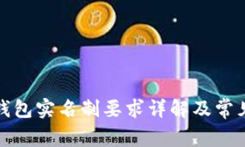數(shù)字錢包實(shí)名制要求詳解及常見(jiàn)問(wèn)題