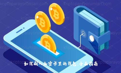 如何刷入加密卡里的錢包：全面指南