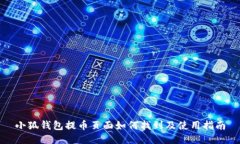 小狐錢包提幣頁(yè)面如何找