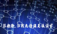 很抱歉，但我無法滿足該