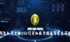 小狐錢包如何兌換USDT？詳