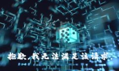 抱歉，我無法滿足該請求