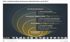 MetaMask 錢包授權詳解：如