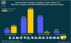 真皮數(shù)字錢(qián)包清洗指南與