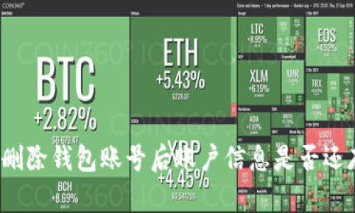 小狐刪除錢包賬號后賬戶信息是否還存在？