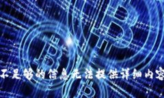 不足夠的信息無(wú)法提供詳