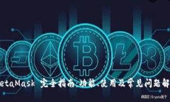 MetaMask 完全指南：功能、