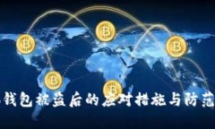 小狐錢包被盜后的應對措