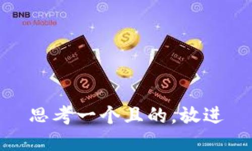 思考一個(gè)且的，放進(jìn)