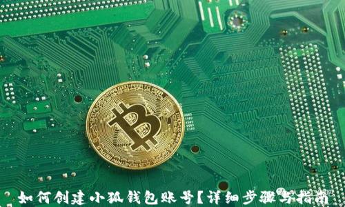 
如何創(chuàng)建小狐錢包賬號？詳細步驟與指南