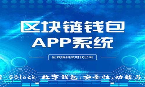 深度解析 SBlock 數(shù)字錢包：安全性、功能與用戶體驗(yàn)