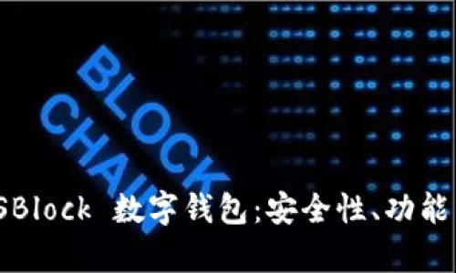 深度解析 SBlock 數(shù)字錢包：安全性、功能與用戶體驗(yàn)