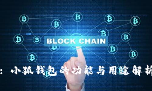 : 小狐錢包的功能與用途解析