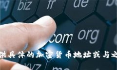 很抱歉，我無(wú)法提供具體