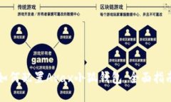 如何配置Avax小狐錢包，全