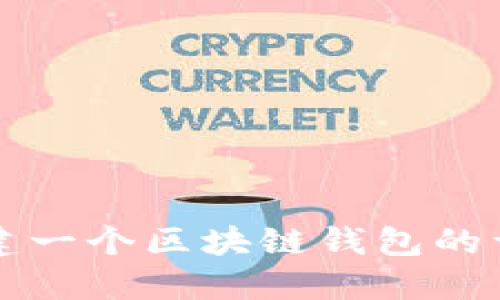 如何搭建一個(gè)區(qū)塊鏈錢包的詳細(xì)指南