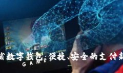 遼寧省數(shù)字錢包：便捷、