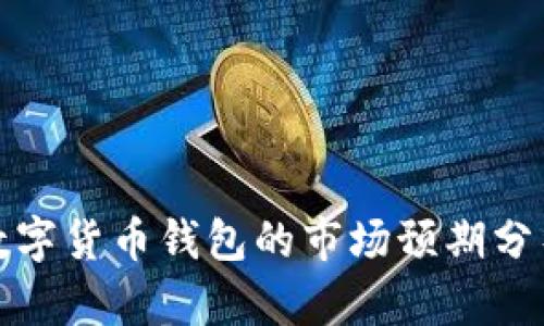 數(shù)字貨幣錢包的市場預(yù)期分析