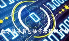 數(shù)字貨幣錢包的市場(chǎng)預(yù)期