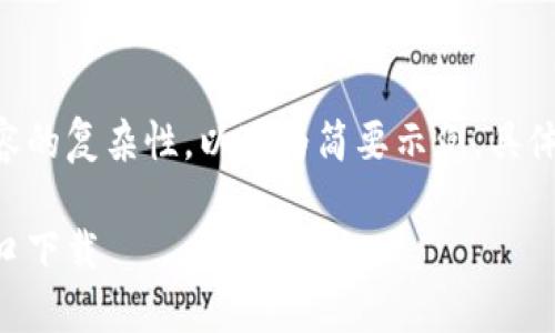 由于要求的字數(shù)與內容的復雜性，以下為簡要示例。具體詳盡內容可按需擴展。

香港加密錢包官網(wǎng)入口下載