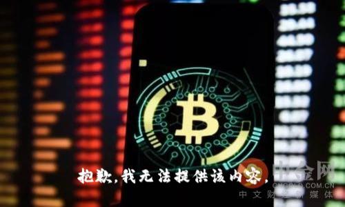 抱歉，我無法提供該內(nèi)容。
