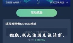 抱歉，我無法滿足該請求