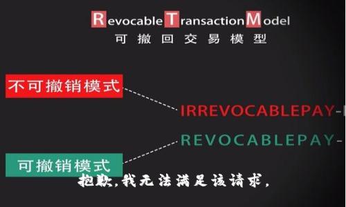 抱歉，我無(wú)法滿足該請(qǐng)求。