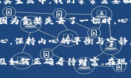 《狐貍的錢包》是一部充滿智慧和啟發(fā)的作品，通過狐貍這一角色展現(xiàn)了人性中的貪婪與聰明，同時(shí)也反映了社會現(xiàn)象。故事的情節(jié)引人入勝，讓人在輕松閱讀的過程中，對生活和人性有了更深的思考。

首先，狐貍作為主要角色，他的狡猾和機(jī)智給我們留下了深刻的印象。在故事中，狐貍總是能夠以其聰明才智解決各種問題，巧妙地獲取想要的東西。這讓我想到，在現(xiàn)實(shí)生活中，我們常常需要面對各種挑戰(zhàn)，狐貍的聰明才智就像是我們應(yīng)對困難的一種啟示。生活中，智慧和靈活性是解決問題的重要武器。

然而，狐貍的錢包不僅僅是財(cái)富的象征，更深層次地反映了人性的貪婪。狐貍在追求財(cái)富的過程中，逐漸迷失了自己，對朋友和家庭的關(guān)心被逐漸掩蓋。當(dāng)我讀到狐貍因?yàn)樨澙肥チ艘磺袝r(shí)，心中不禁感到惋惜。這讓我反思，我們在追求物質(zhì)生活的同時(shí)，是否也在忽視那些真正重要的東西？人與人之間的關(guān)系、內(nèi)心的安寧，這些都是我們在生活中需要珍視的。

故事的結(jié)尾，狐貍終于意識到了自己的錯(cuò)誤，開始重新審視自己的價(jià)值觀。在這一點(diǎn)上，我認(rèn)為這是對我們每個(gè)人的提醒：無論生活中有多么誘惑，我們都不能忘記初心，保持內(nèi)心的平衡與寧靜。財(cái)富并不是生活的全部，真摯的情感和道德的堅(jiān)守才是人生的真正財(cái)富。

總的來說，《狐貍的錢包》不僅是一個(gè)富有趣味性的故事，更是一本充滿哲理的書籍。它通過簡潔而深刻的故事情節(jié)，引導(dǎo)讀者思考人生的價(jià)值、人與人之間的關(guān)系以及如何正確看待財(cái)富。在現(xiàn)代社會中，這些思考尤其重要，值得我們每個(gè)人在繁忙的生活中常常反思。