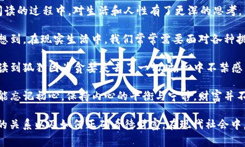 《狐貍的錢包》是一部充滿智慧和啟發(fā)的作品，通過狐貍這一角色展現(xiàn)了人性中的貪婪與聰明，同時(shí)也反映了社會現(xiàn)象。故事的情節(jié)引人入勝，讓人在輕松閱讀的過程中，對生活和人性有了更深的思考。

首先，狐貍作為主要角色，他的狡猾和機(jī)智給我們留下了深刻的印象。在故事中，狐貍總是能夠以其聰明才智解決各種問題，巧妙地獲取想要的東西。這讓我想到，在現(xiàn)實(shí)生活中，我們常常需要面對各種挑戰(zhàn)，狐貍的聰明才智就像是我們應(yīng)對困難的一種啟示。生活中，智慧和靈活性是解決問題的重要武器。

然而，狐貍的錢包不僅僅是財(cái)富的象征，更深層次地反映了人性的貪婪。狐貍在追求財(cái)富的過程中，逐漸迷失了自己，對朋友和家庭的關(guān)心被逐漸掩蓋。當(dāng)我讀到狐貍因?yàn)樨澙肥チ艘磺袝r(shí)，心中不禁感到惋惜。這讓我反思，我們在追求物質(zhì)生活的同時(shí)，是否也在忽視那些真正重要的東西？人與人之間的關(guān)系、內(nèi)心的安寧，這些都是我們在生活中需要珍視的。

故事的結(jié)尾，狐貍終于意識到了自己的錯(cuò)誤，開始重新審視自己的價(jià)值觀。在這一點(diǎn)上，我認(rèn)為這是對我們每個(gè)人的提醒：無論生活中有多么誘惑，我們都不能忘記初心，保持內(nèi)心的平衡與寧靜。財(cái)富并不是生活的全部，真摯的情感和道德的堅(jiān)守才是人生的真正財(cái)富。

總的來說，《狐貍的錢包》不僅是一個(gè)富有趣味性的故事，更是一本充滿哲理的書籍。它通過簡潔而深刻的故事情節(jié)，引導(dǎo)讀者思考人生的價(jià)值、人與人之間的關(guān)系以及如何正確看待財(cái)富。在現(xiàn)代社會中，這些思考尤其重要，值得我們每個(gè)人在繁忙的生活中常常反思。
