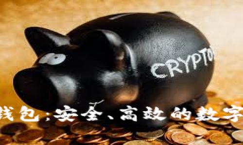 tpstart小狐錢包：安全、高效的數(shù)字資產(chǎn)管理工具