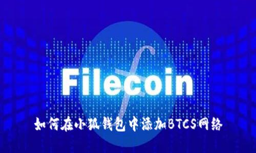 如何在小狐錢包中添加BTCS網(wǎng)絡