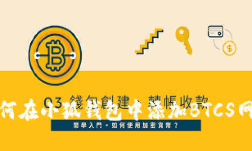 如何在小狐錢包中添加BTCS網(wǎng)絡
