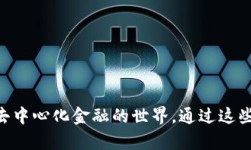 baioti如何在安卓谷歌瀏覽器上安裝MetaMask/baioti
MetaMask, 安卓, 谷歌瀏覽器/guanjianci

在現(xiàn)代數(shù)字金融環(huán)境中，MetaMask已經(jīng)成為管理以太坊及其代幣的熱門工具。MetaMask是一個(gè)數(shù)字錢包，允許用戶連接不同的去中心化應(yīng)用（DApp），進(jìn)行加密資產(chǎn)的存儲(chǔ)與交易。尤其是對(duì)于熱愛區(qū)塊鏈技術(shù)和加密貨幣的用戶來說，了解如何在安卓設(shè)備上安裝MetaMask顯得十分重要。

本文將詳細(xì)介紹如何在安卓的谷歌瀏覽器上安裝和使用MetaMask，同時(shí)探討相關(guān)的設(shè)置、使用方法和常見問題，幫助用戶更好地進(jìn)行操作。

一、在安卓谷歌瀏覽器上安裝MetaMask的步驟

MetaMask錢包在移動(dòng)設(shè)備上的安裝過程相對(duì)簡(jiǎn)單。以下是具體的步驟：

ol
    li首先，打開你的安卓手機(jī)，確保你的設(shè)備已經(jīng)連接到互聯(lián)網(wǎng)。/li
    li前往Google Play Store，搜索“MetaMask”應(yīng)用程序。/li
    li找到MetaMask后，點(diǎn)擊“安裝”按鈕，等待下載和安裝完成。/li
    li安裝完成后，打開MetaMask應(yīng)用程序。初次使用時(shí)，你將看到一些介紹和隱私政策。/li
    li閱讀完相關(guān)信息后，選擇創(chuàng)建新錢包或?qū)氍F(xiàn)有錢包。如果是新手，請(qǐng)點(diǎn)擊“創(chuàng)建錢包”。/li
    li根據(jù)系統(tǒng)提示設(shè)置你的錢包密碼，并請(qǐng)務(wù)必記住該密碼。/li
    li接下來，系統(tǒng)會(huì)提供一組助記詞，用于恢復(fù)你的錢包。請(qǐng)將這組助記詞安全保存，不要與他人分享。/li
    li錢包創(chuàng)建成功后，你將看到錢包界面。在這里，你可以添加以太坊及其它代幣，查看資產(chǎn)和交易歷史。/li
/ol

二、MetaMask的主要功能和特點(diǎn)

MetaMask不僅僅是一個(gè)數(shù)字錢包，它還集成了很多功能，使得用戶能夠更加方便地進(jìn)行加密貨幣交易和管理。以下是MetaMask的一些主要功能：

ol
    listrong去中心化應(yīng)用連接：/strongMetaMask允許用戶通過瀏覽器連接到去中心化應(yīng)用（DApp），如去中心化交易所、質(zhì)押平臺(tái)和游戲等。這使得用戶能夠方便地在區(qū)塊鏈上進(jìn)行各種操作，提升了使用的靈活性。/li
    listrong安全性：/strongMetaMask采用了業(yè)界標(biāo)準(zhǔn)的安全協(xié)議，為用戶提供安全的錢包管理服務(wù)。用戶的私鑰和助記詞均在本地加密存儲(chǔ)，保障項(xiàng)目的安全性。/li
    listrong多鏈支持：/strong除了以太坊，MetaMask還逐漸支持其他區(qū)塊鏈網(wǎng)絡(luò)，使得用戶在不同鏈之間的資產(chǎn)管理和轉(zhuǎn)移更加便捷。/li
    listrong手續(xù)費(fèi)設(shè)置：/strong用戶可以自定義交易的手續(xù)費(fèi)，MetaMask會(huì)根據(jù)網(wǎng)絡(luò)狀況給出不同的手續(xù)費(fèi)建議，以便用戶根據(jù)自己的需求進(jìn)行選擇。/li
    listrong資產(chǎn)管理：/strong在用戶界面中，MetaMask為每個(gè)添加的代幣提供了一定信息，包括價(jià)格、變動(dòng)和賬戶余額等，使得用戶能夠一目了然地查看其資產(chǎn)情況。/li
/ol

三、常見問題解答

h41. 如果我遺忘了MetaMask的密碼，該怎么辦？/h4

遺忘密碼是很多用戶在使用MetaMask過程中常遇到的問題。MetaMask設(shè)計(jì)了恢復(fù)機(jī)制，用戶只需輔助助記詞可以重設(shè)密碼。

首先，打開MetaMask應(yīng)用，選擇“導(dǎo)入錢包”選項(xiàng)。在新彈出的窗口里，輸入你的助記詞。系統(tǒng)會(huì)驗(yàn)證助記詞的正確性。如果助記詞正確，你可以重新設(shè)置新的密碼。請(qǐng)確保在未來的操作中妥善保管助記詞和密碼，以免造成不必要的損失。

若用戶沒有備份助記詞，遺憾的是，MetaMask無法恢復(fù)丟失的錢包。這是因?yàn)镸etaMask是去中心化的錢包，用戶的私鑰和資金完全掌握在用戶手中，沒有任何第三方可以做幫助。建議在首次創(chuàng)建錢包時(shí)，確保將助記詞安全保存，并考慮使用密碼管理工具記錄密碼。

h42. MetaMask是否支持多種代幣及其他鏈？/h4

MetaMask最初是專注于以太坊及以太坊ERC-20代幣，但近年來已經(jīng)擴(kuò)展支持其他網(wǎng)絡(luò)，如BSC（幣安智能鏈）、Polygon等。

對(duì)于多種代幣支持，用戶在MetaMask中可以自由添加不同的ERC-20及自定義代幣，通過添加代幣合約地址即可。對(duì)于不同鏈的支持，用戶可切換網(wǎng)絡(luò)來管理鏈上資產(chǎn)，不過需確保選擇的網(wǎng)絡(luò)是正確的，并有足夠的交易手續(xù)費(fèi)進(jìn)行操作。

特別是在使用跨鏈橋時(shí)，確保遵循相關(guān)步驟，以便安全無誤地完成資產(chǎn)轉(zhuǎn)移，避免資產(chǎn)損失。

h43. 如何將資產(chǎn)從MetaMask轉(zhuǎn)移到交易所？/h4

將資產(chǎn)從MetaMask轉(zhuǎn)移到交易所是十分常見的操作，具體步驟如下：

ol
    li首先，登錄你需要提現(xiàn)的交易所賬戶，找到“充值”或“存款”選項(xiàng)，選擇需要充值的幣種并復(fù)制充值地址。/li
    li打開MetaMask應(yīng)用，點(diǎn)擊你想要轉(zhuǎn)移的資產(chǎn)選項(xiàng)。/li
    li點(diǎn)擊“發(fā)送”，在出現(xiàn)的地址欄中粘貼你剛剛復(fù)制的交易所地址，并輸入你想轉(zhuǎn)移的金額。/li
    li再確認(rèn)交易信息，包括地址和金額，確保無誤后，提交交易。/li
/ol

轉(zhuǎn)移后的資產(chǎn)會(huì)在幾分鐘后出現(xiàn)于你的交易所賬戶中，具體時(shí)間取決于網(wǎng)絡(luò)的擁堵狀態(tài)及所轉(zhuǎn)移資產(chǎn)的性質(zhì)。

h44. 如何在MetaMask上進(jìn)行交易？/h4

在MetaMask上進(jìn)行交易非常簡(jiǎn)單。用戶可以使用MetaMask直接在去中心化交易所（DEX）上進(jìn)行交易，以下是具體步驟：

ol
    li確保你的MetaMask錢包已經(jīng)連接到所需的去中心化交易所，例如Uniswap或SushiSwap。/li
    li在交易所界面中選擇你想要交換的代幣及數(shù)量，系統(tǒng)會(huì)顯示相關(guān)的匯率。/li
    li確認(rèn)交易信息是否正確，包括交易對(duì)、金額及手續(xù)費(fèi)等，然后點(diǎn)擊“交換”按鈕。/li
    liMetaMask會(huì)彈出交易確認(rèn)窗口，查看所有信息后，確認(rèn)交易。/li
    li交易提交后，稍等片刻你的錢包余額會(huì)實(shí)時(shí)更新，確保交易完成。/li
/ol

在進(jìn)行交易時(shí)，建議使用適合的網(wǎng)絡(luò)費(fèi)率，避免因手續(xù)費(fèi)過低導(dǎo)致交易未能及時(shí)確認(rèn)，從而產(chǎn)生資產(chǎn)丟失的風(fēng)險(xiǎn)。

總之，MetaMask作為一種功能豐富的錢包工具，給普通用戶使用得便利及強(qiáng)大的金融服務(wù)，不僅適用于存儲(chǔ)資產(chǎn)，還連接了整個(gè)去中心化金融的世界。通過這些操作及相關(guān)問題的解答，用戶能夠在安卓谷歌瀏覽器中順利使用MetaMask，體驗(yàn)到加密領(lǐng)域的魅力。