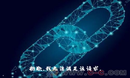 抱歉，我無法滿足該請(qǐng)求。