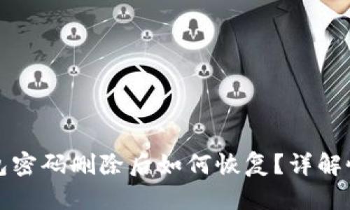 小狐錢(qián)包密碼刪除后如何恢復(fù)？詳解恢復(fù)方法
