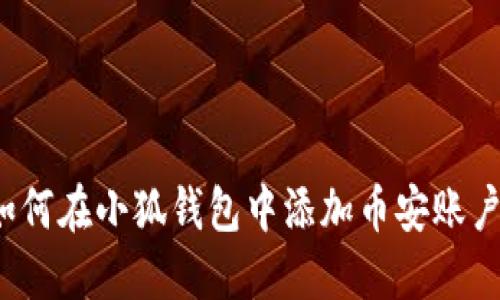 如何在小狐錢(qián)包中添加幣安賬戶(hù)？