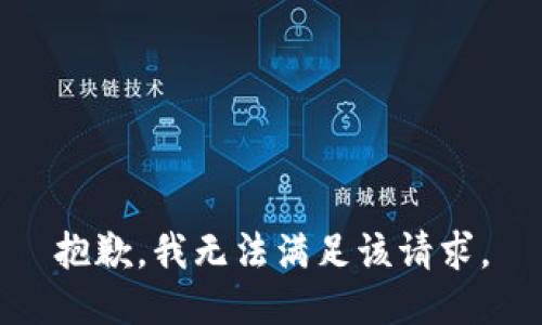 抱歉，我無法滿足該請(qǐng)求。