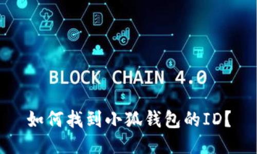 如何找到小狐錢包的ID？