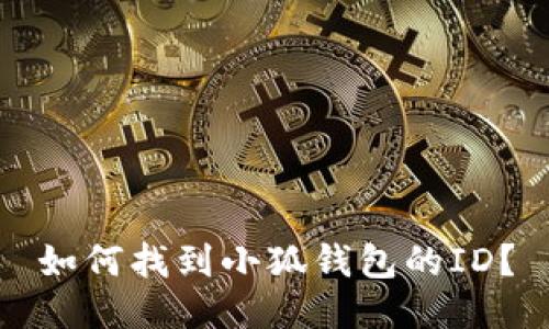 如何找到小狐錢包的ID？