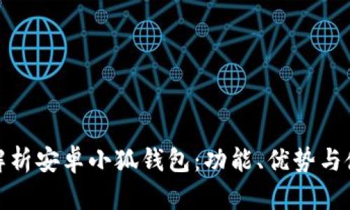 全方位解析安卓小狐錢(qián)包：功能、優(yōu)勢(shì)與使用策略