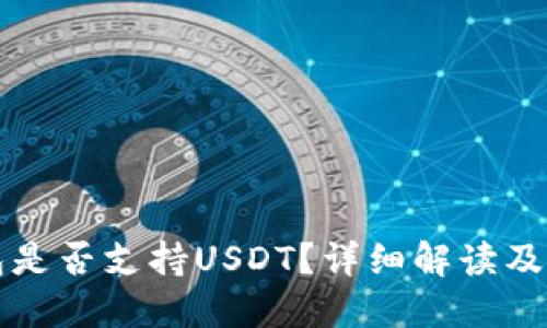 小狐錢包是否支持USDT？詳細(xì)解讀及使用指南