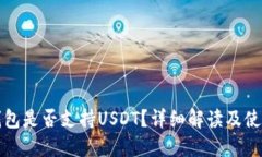 小狐錢包是否支持USDT？詳