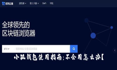 小狐錢包使用指南：不會用怎么辦？