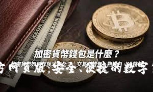 小狐錢包官方網(wǎng)頁(yè)版：安全、便捷的數(shù)字貨幣交易平臺(tái)