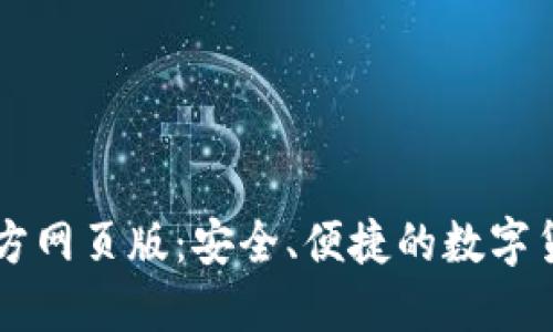 小狐錢包官方網(wǎng)頁(yè)版：安全、便捷的數(shù)字貨幣交易平臺(tái)